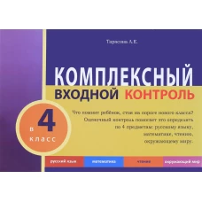 Комплексный входной контроль в 4кл