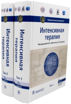 Интенсивная терапия. Национальное руководство: В 2 т. (комплект). Под ред. Заболотских И.Б., Проценко Д.Н.