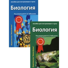 Биология для поступающих в вузы: В 2 т. 2-е изд., испр.и доп. Зайчикова С.Г., Чебышев Н.В., Кузнецов С.В.