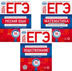 ЕГЭ-2024. Русский язык; Математика: Профильный ур. 36 вар.; Обществознание 30 вар (комплект 3 кн). Цыбулько И.П., Котова О.А., Ященко И.В.