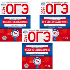 ОГЭ-2024. Русский язык. Итоговое собеседование: 36 вар. (Комплект 3 экз. одинаковых). Под ред. Цыбулько И.П.