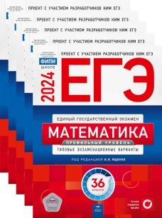 ЕГЭ-2024. Математика. Профильный уровень: типовые экзаменационные варианты: 36 вар. (Комплект 5 экз. одинаковых). Ященко И.В., Коновалов Е.А., Высоцкий И.Р.
