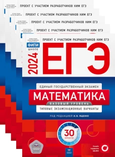 ЕГЭ-2024. Математика. Базовый уровень: типовые экзаменационные варианты: 30 вар. (Комплект 5 экз. одинаковых). Ященко И.В., Коновалов Е.А., Высоцкий И.Р.