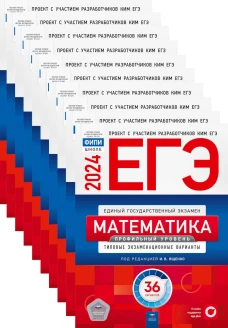 ЕГЭ-2024. Математика. Профильный уровень: типовые экзаменационные варианты: 36 вар. (Комплект 10 экз. одинаковых). Ященко И.В., Коновалов Е.А., Высоцкий И.Р.