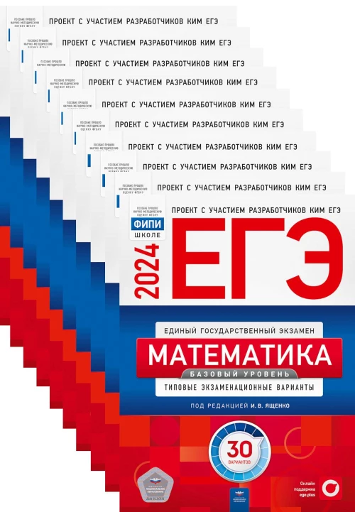 ЕГЭ-2024. Математика. Базовый уровень: типовые экзаменационные варианты: 30 вар. (Комплект 10 экз. одинаковых). Ященко И.В., Коновалов Е.А., Высоцкий И.Р.