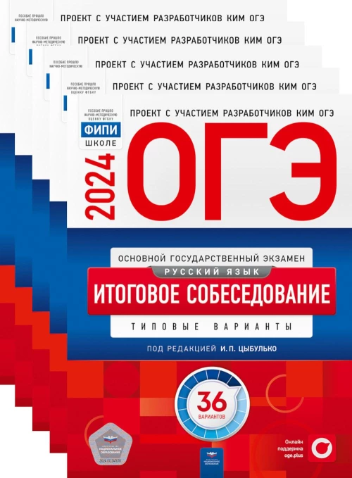 ОГЭ-2024. Русский язык. Итоговое собеседование: 36 вар. (Комплект 5 экз. одинаковых). Под ред. Цыбулько И.П.