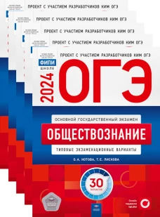 ОГЭ-2024. Обществознание: типовые экзаменационные варианты: 30 вар. (Комплект 5 экз. одинаковых). Котова О.А., Лискова Т.Е.