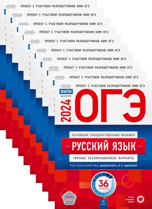 ОГЭ-2024. Русский язык: типовые экзаменационные варианты: 36 вар. (Комплект 10 экз. одинаковых). Под ред. Цыбулько И.П., Дощинского Р.А.
