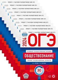 ОГЭ-2024. Обществознание: типовые экзаменационные варианты: 30 вар. (Комплект 10 экз. одинаковых). Котова О.А., Лискова Т.Е.