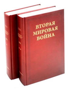 Вторая мировая война. Т. 3. Великий союз. Кн. 1: Германия устремляется на восток. Кн. 2: Война приходит в Америку (комплект из 2 кн.). Черчилль У.С.