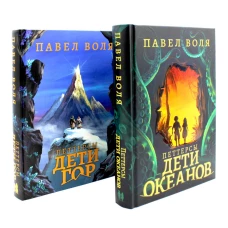 Петтерсы. Дети океанов; Дети гор (комплект в 2-х книгах). Воля П.А.