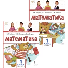 Математика: Учебное пособие. 1 кл. В 2-х ч. Гейдман Б.П., Мишарина И.Э., Зверева Е.А.