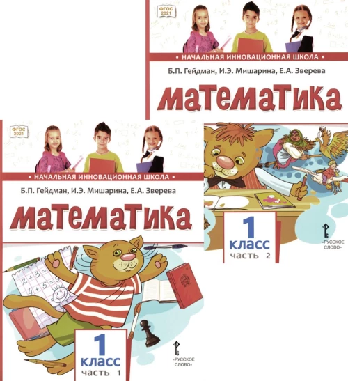 Математика: Учебное пособие. 1 кл. В 2-х ч. Гейдман Б.П., Мишарина И.Э., Зверева Е.А.
