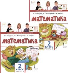 Математика: Учебник. 2 кл. В 2-х ч. Гейдман Б.П., Мишарина И.Э., Зверева Е.А.