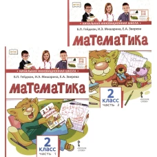 Математика: Учебник. 2 кл. В 2-х ч. Гейдман Б.П., Мишарина И.Э., Зверева Е.А.