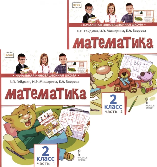 Математика: Учебник. 2 кл. В 2-х ч. Гейдман Б.П., Мишарина И.Э., Зверева Е.А.