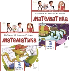 Математика: Учебник. 3 кл. В 2-х ч. Гейдман Б.П., Мишарина И.Э., Зверева Е.А.