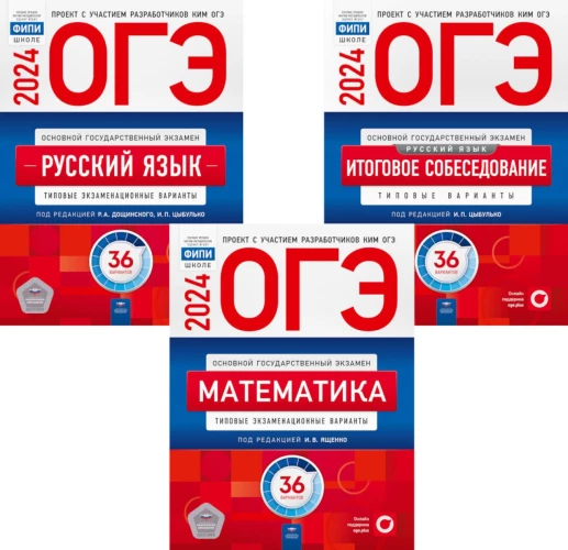 ОГЭ-2024. Русский язык: Тип.экзам.36 вар.+ Русский язык: Итоговое собеседование:36 вар.+Математика: Тип.экзамен.:36 вар. (комплект из 3-х книг). Под ред. Цыбулько И.П., Дощинского Р.А.