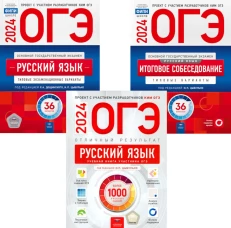 ОГЭ-2024. Русский язык: Тип.экзам.36 вар.+ Русский язык: Итоговое собеседование:36 вар.+Отличный результат (комплект из 3-х книг). Под ред. Цыбулько И.П., Дощинского Р.А.
