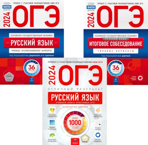 ОГЭ-2024. Русский язык: Тип.экзам.36 вар.+ Русский язык: Итоговое собеседование:36 вар.+Отличный результат (комплект из 3-х книг). Под ред. Цыбулько И.П., Дощинского Р.А.