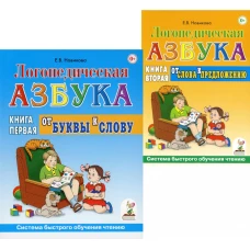 Логопедическая азбука. Система быстрого обучения чтению (комплект из 2-х книг). Новикова Е.В.