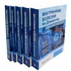 Внутренние болезни по Дэвидсону: В 5 т. (комплект). Под ред. Рэлстона С.Г., Пенмэна Й.Д., Стрэчэна М.В.Дж.