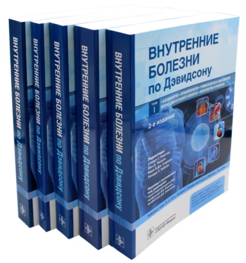 Внутренние болезни по Дэвидсону: В 5 т. (комплект). Под ред. Рэлстона С.Г., Пенмэна Й.Д., Стрэчэна М.В.Дж.