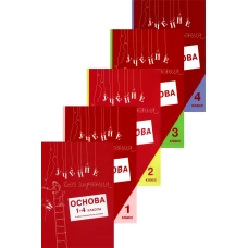 Учение без мучения. Основа. 1-4 классы (комплект из 5-ти тетрадей). Зегебарт Г.М., Ильичева О.С., Артеменко Л.А.