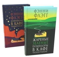 Жареные зеленые помидоры + Возвращение в кафе "Полустанок" (комплект из 2-х книг). Флэгг Ф.