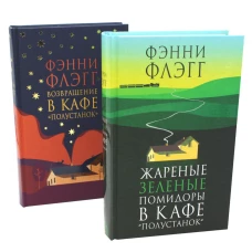 Жареные зеленые помидоры + Возвращение в кафе &quot;Полустанок&quot; (комплект из 2-х книг). Флэгг Ф.