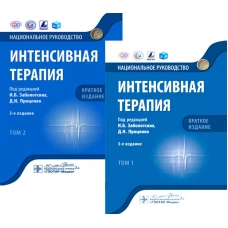 Интенсивная терапия: национальное руководство. Краткое издание. В 2-х т (комплект). Под ред. Заболотских И.Б., Проценко Д.Н.