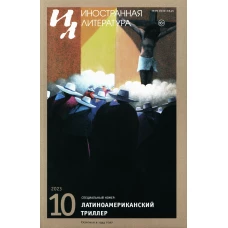 Журнал "Иностранная литература" № 10 2023 г. Гл. ред. Ливергант А.Я.