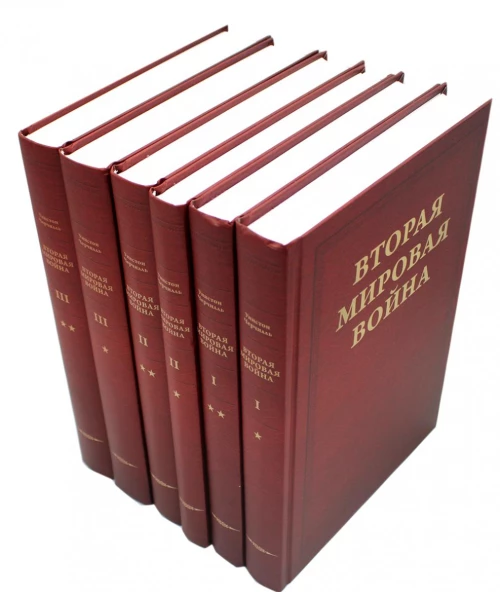 Вторая мировая война. В 3 т (комплект из 6-ти книг). Черчилль У.С.