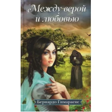 Между верой и любовью: роман. Гимараенс Б.Ж. да С.