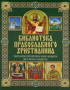 Читаем Пророческие книги Ветхого Завета. Михалицын П.Е., Нестеренко В.В.
