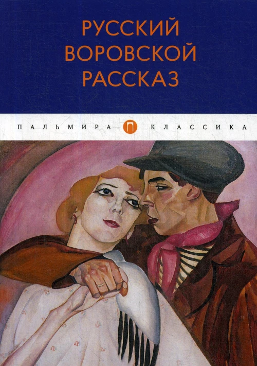 Русский воровской рассказ: антология.