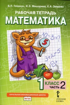 Рабочая тетрадь. Математика. 1 кл. В 4 ч. Ч. 2. 2-е изд. Гейдман Б.П., Мишарина И.Э., Зверева Е.А