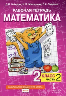 Рабочая тетрадь. Математика. 2 кл. В 4 ч. Ч. 2. Гейдман Б.П., Мишарина И.Э., Зверева Е.А