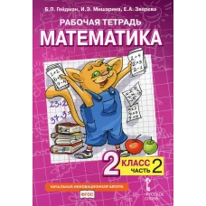 Рабочая тетрадь. Математика. 2 кл. В 4 ч. Ч. 2. Гейдман Б.П., Мишарина И.Э., Зверева Е.А