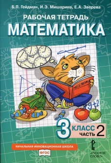 Рабочая тетрадь. Математика. 3 кл. В 4 ч. Ч. 2. Гейдман Б.П., Мишарина И.Э., Зверева Е.А