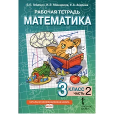 Рабочая тетрадь. Математика. 3 кл. В 4 ч. Ч. 2. Гейдман Б.П., Мишарина И.Э., Зверева Е.А