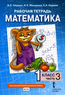 Рабочая тетрадь. Математика. 1 кл. В 4 ч. Ч. 3. 2-е изд. Гейдман Б.П., Мишарина И.Э., Зверева Е.А