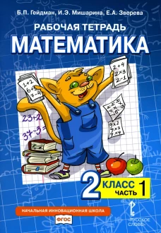 Рабочая тетрадь. Математика. 2 кл. В 4 ч. Ч. 1. 2-е изд. Гейдман Б.П., Мишарина И.Э., Зверева Е.А