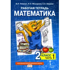 Рабочая тетрадь. Математика. 2 кл. В 4 ч. Ч. 1. 2-е изд. Гейдман Б.П., Мишарина И.Э., Зверева Е.А