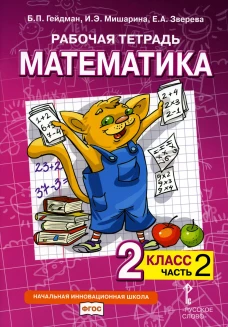 Рабочая тетрадь. Математика. 2 кл. В 4 ч. Ч. 2. 2-е изд. Гейдман Б.П., Мишарина И.Э., Зверева Е.А