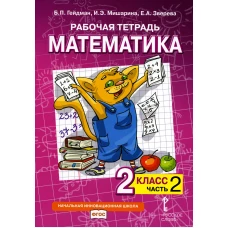 Рабочая тетрадь. Математика. 2 кл. В 4 ч. Ч. 2. 2-е изд. Гейдман Б.П., Мишарина И.Э., Зверева Е.А