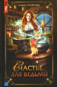 Счастье для ведьмы. Гусейнова О.В.