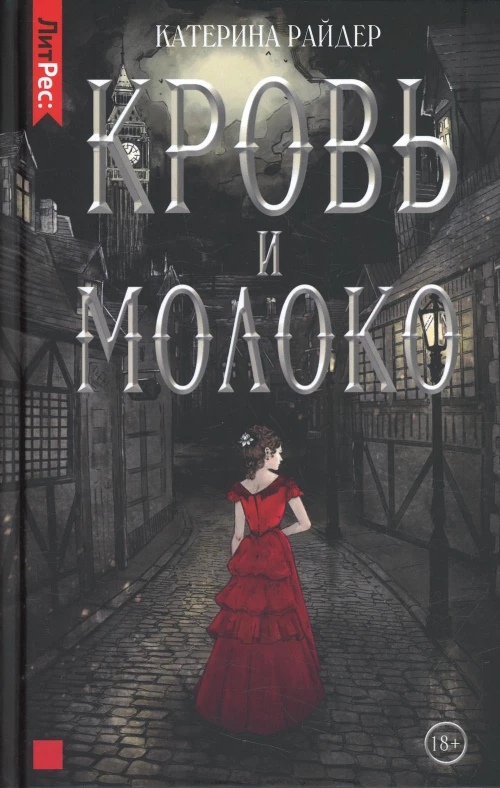 Кровь и молоко. Райдер К.