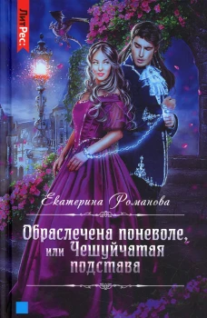 Обраслечена поневоле, или Чешуйчатая подстава. Романова Е.
