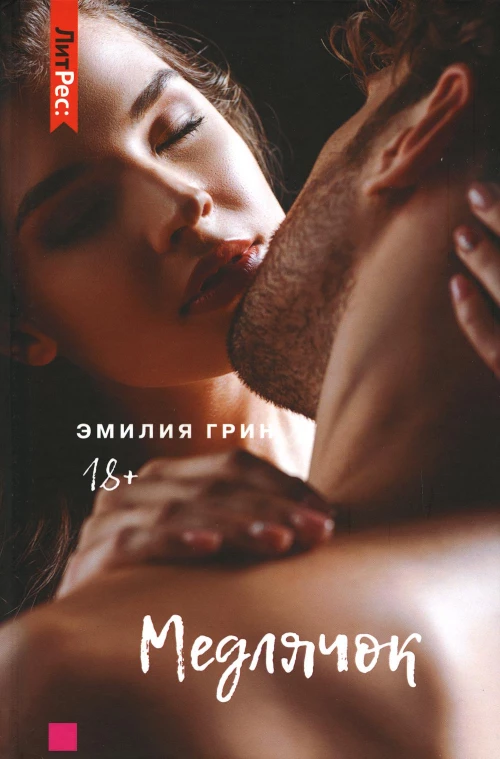 Медлячок. Грин Э.